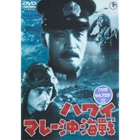 Amazon.co.jp: ハワイ・マレー沖海戦 [DVD] : 大河内傳次郎, 伊藤薫